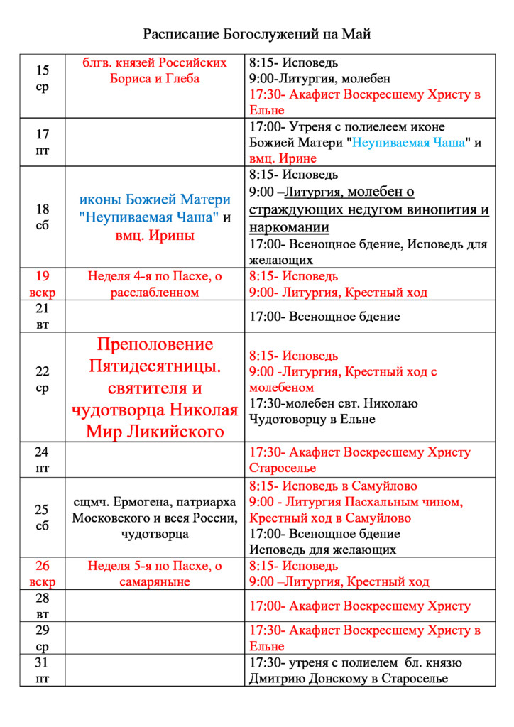 Храм рождества в мытищах расписание богослужений. Расписание богослужений в храме Казанской иконы Божией матери. Расписание богослужений храм Неупиваемая чаша ноябрь 2022. Строим храм Новоживотинное расписание.